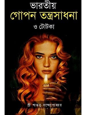 ভারতীয় গোপন তন্ত্রসাধনা ও টোটকা - Indian Secret Tantra Sadhana and Totka (Bengali)