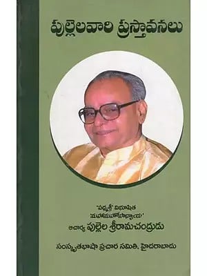 పుల్లెలవారి ప్రస్తావనలు- Pullelavaari Prasthanalu (Telugu)