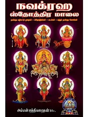 நவக்ரஹ ஸ்தோத்திர மாலை - Navagraha Sthothramalai (Tamil)