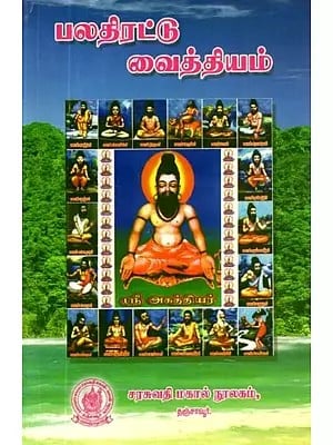 பலதிரட்டு வைத்தியம் - Multipurpose Remedies (Tamil)