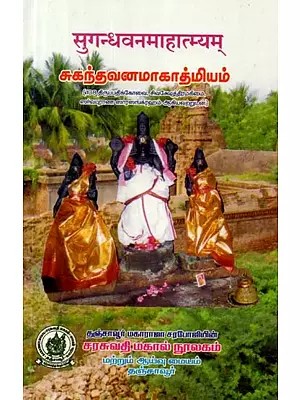 सुगन्धवनमाहात्म्यम्: சுந்தவனமாகாத்மியம்: 108 திருப்பதிக்கோவை, சிவசேஷத்திரமகிமை, ஸர்வபுராண ஸார ஸங்க்ரஹம் ஆகியவற்றுடன் - Sundavanamakatmiyam: 108 with Tirupatikovai, Sivasesathiramakimai, Sarvapurana Sara Sangraham (Sanskrit and Tamil)