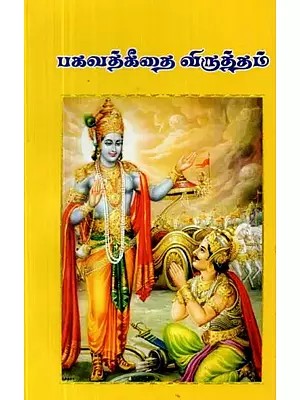 பகவத்கீதை விருத்தம் - Pakavatkitai Viruttam (Tamil)