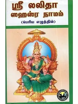 ஸ்ரீ லலிதா ஸஹஸ்ர நாமம்: பெரிய எழுத்தில் - Sri Lalita Sahasranamam (Tamil)