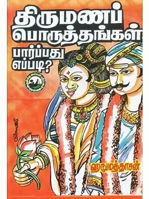 திருமணப் பொருத்தங்கள் பார்ப்பது எப்படி? - How to See Wedding Matches? (Tamil)