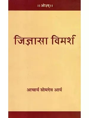 जिज्ञासा विमर्श - Curiosity Discussion