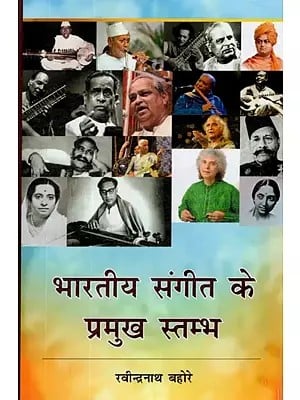 भारतीय संगीत के प्रमुख स्तम्भ- Main Pillars of Indian Music