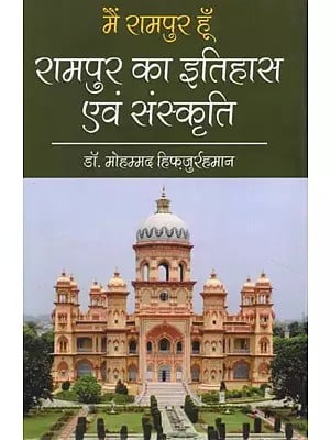 मैं रामपुर हूँ - रामपुर का इतिहास एवं संस्कृति: I am Rampur- History and Culture of Rampur