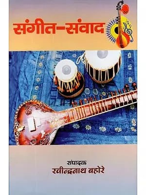 संगीत - संवाद- Sangeet- Samvada