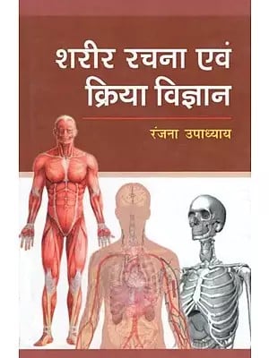 शरीर रचना एवं क्रिया विज्ञान - Anatomy and Physiology