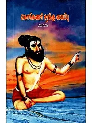 கொங்கணர் சரக்கு வைப்பு: நூறு - Konganar Inventory Deposit: One Hundred (Tamil)