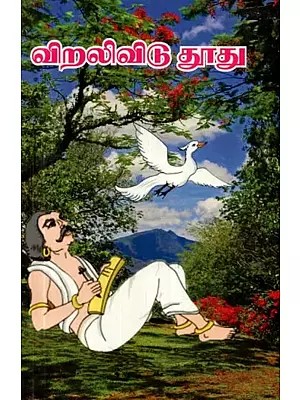 விறலிவிடு தூது - Viralivitu Tutu (Tamil)