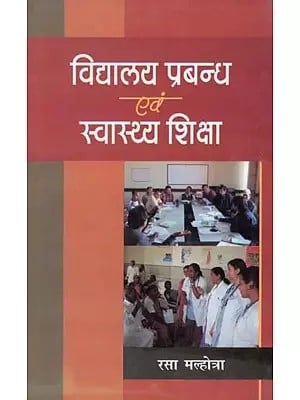 विद्यालय प्रबन्ध एवं स्वास्थय शिक्षा - School Management and Health Education