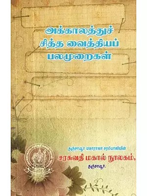 அக்காலத்துச் சித்தவைத்திய ய பலமுறைகள் - Many Times the Paranoid Supplement of the Time (Tamil)