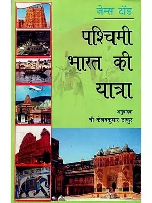 जेम्स टॉड पश्चिमी भारत की यात्रा (कर्नल जेम्स टॉड की प्रसिद्ध पुस्तक "ट्रैवेल्स इन वेस्टर्न इण्डिया" का अनुवाद)- James Todd's Journey to Western India (Translation of Colonel James Todd's famous book "Travels in Western India")