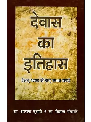 देवास का इतिहास (सन् 1700 से सन् 1948 तक)- The History of Dewas (From 1700 to 1948)