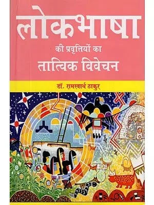 लोकभाषा की प्रवृत्तियों का तात्विक विवेचन- Elemental Analysis of The Trends of Folk Language