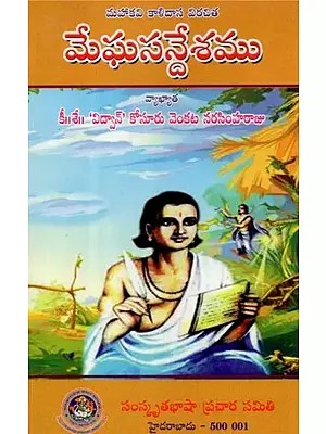 మేఘసనేశము - Meghasandesam (Telugu)