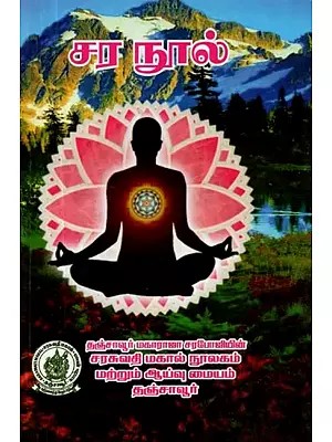 சர நூல் - Sara Nool (Tamil)