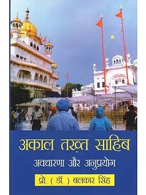 अकाल तख़्त साहिब (अवधारणा और अनुप्रयोग) - Akal Takht Sahib (Concept and Application)