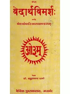 वेदार्थविमर्श: अर्थात् वेदार्थपारिजातखण्डनम् - Vedartha Vimarsa And Vedartha Parijata Khandanam (An Old and Rare Book)