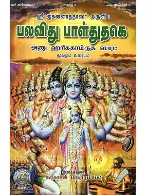 ஸ்ரீ ஜகன்னாததாஸர் அருளிய: பலவிது பாள்துதகெ: அணு ஹரிகதாம்ருத ஸார: மூலமும் உரையும் - Palavidhu Baldhudhake Anu Harikathamrutha Sara (Tamil)