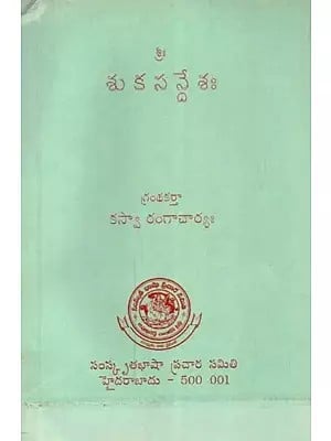 శుకససన్దేశః - Suka-Sandesa: A Classical Sanskrit Work in the Style of Kalidasa''s Meghaduta- An Old and Rare Book (Telugu)