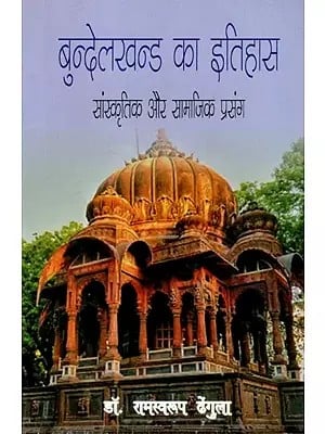 बुन्देलखन्ड का इतिहास सांस्कृतिक और सामाजिक प्रसंग: बुन्देलखन्ड के इतिहास के अनछुये विषयों के शोध पत्र - History of Bundelkhand Cultural and Social Context (Research Papers on Untouched Subjects of History of Bundelkhand)