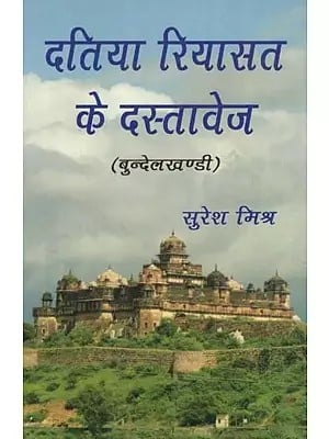 दतिया रयासत के दस्तावेज (बुन्देलखण्डी) - Documents of The Princely State of Datia (Bundelkhandi)