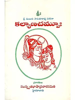 కల్యాణచమ్పూః - Kalyana Champu (Telugu)