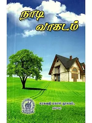 நாடி வாகடம்: நாடியும் நோய் கணிப்பும்: தொகுப்பு நூல் - Nadi Vagadam: Nadi and Diagnosis: Collection Book (Tamil)