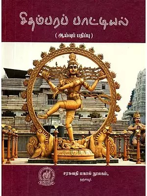 பரஞ்சோதியார் இயற்றிய: சிதம்பரப் பாட்டியல்: ஆய்வுப் பதிப்பு - Chidambaram List: Research Edition (Tamil)