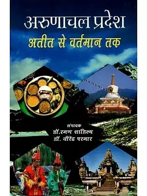 अरुणाचल प्रदेश (अतीत से वर्तमान तक) - Arunachal Pradesh (Past to Present)