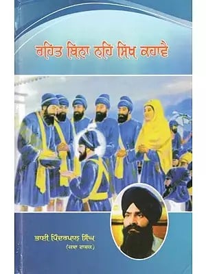 ਰਹਿਤ ਬਿਨਾ ਨਹਿ ਸਿਖ ਕਹਾਵੈ- Rehat Bina Nahi Sikh Kahave (Punjabi)