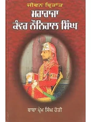 ਜੀਵਨ ਬ੍ਰਿਤਾਂਤ ਨੌਨਿਹਾਲ ਸਿੰਘ ਮਹਾਰਾਜਾ (ਖ਼ਾਲਸਾ ਰਾਜ ਦਾ ਤੀਜਾ ਮਹਾਰਾਜਾ)- Biography of Naunihal Singh Maharaja: Third Maharaja of Khalsa Raj (Punjabi)