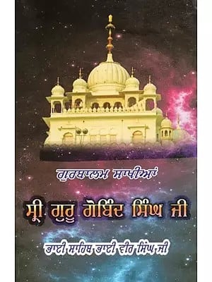 ਗੁਰ ਬਾਲਮ ਸਾਖੀਆਂ ਸ੍ਰੀ ਗੁਰੂ ਗੋਬਿੰਦ ਸਿੰਘ ਜੀ- Gur Balam Sakhian Guru Gobind Ji (Punjabi)