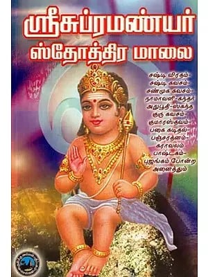 ஸ்ரீ சுப்ரமணியர் ஸ்தோத்திர மாலை - Shri Subramanian Stothra Malai (Tamil)