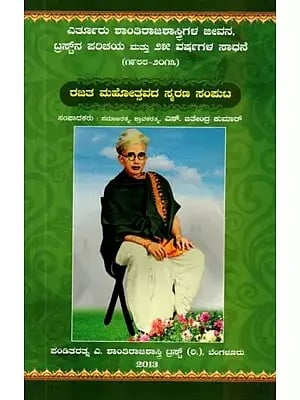 ಎರ್ತೂರು ಶಾಂತಿರಾಜಶಾಸ್ತ್ರಿಗಳ ಜೀವನ, ಟ್ರಸ್ಟ್‌ನ ಪರಿಚಯ ಮತ್ತು ೨೫ ವರ್ಷಗಳ ಸಾಧನೆ: ೧೯೮೮-೨೦೧೩ - Erthuru Shanthiraj shastri Gala Jeevana, Trustina Parichaya Mattu 25 Varshagala Sadhane: 1988-2013 (Kannada)