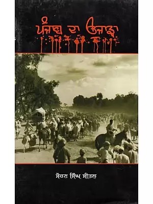 ਪੰਜਾਬ ਦਾ ਉਜਾੜਾ- Punjab Da Ujarha (Punjabi)