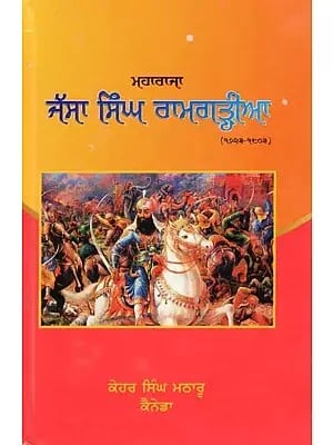 ਮਹਾਰਾਜਾ ਜੱਸਾ ਸਿੰਘ ਰਾਮਗੜ੍ਹੀਆ (1723-1803)- Maharaja Jassa Singh Ramgarhia: 1723-1803 (Punjabi)