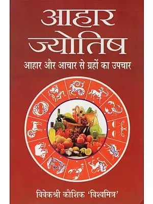 आहार ज्योतिष (आहार और आचार से ग्रहों का उपचार)- Diet Astrology (Treatment of Planets With Diet and Conduct)