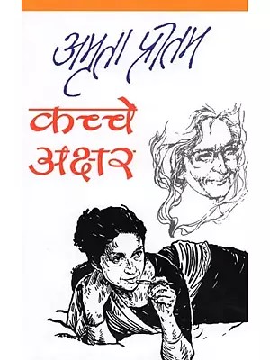 कच्चे अक्षर- Kachche Akshar (Memoirs)