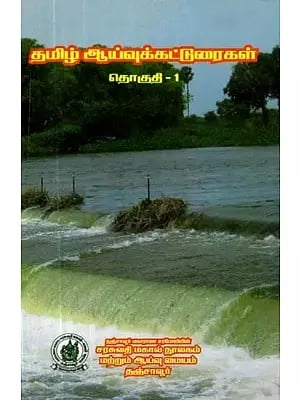 தமிழ் ஆய்வுக்கட்டுரைகள்: தொகுதி-1 - Tamil Research Articles: Volume-1 (Tamil)