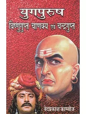 युगपुरुष (विष्णुगुप्त चाणक्य एवं चन्द्रगुप्त)- Yugpurush (Vishnugupta Chanakya and Chandragupta)