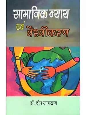 सामाजिक न्याय एवं वैश्वीकरण- Social Justice and Globalization