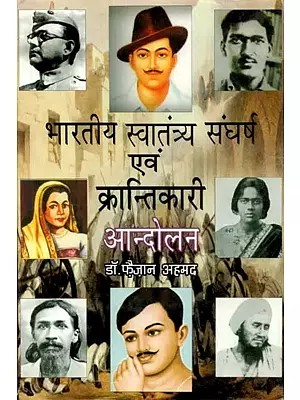 भारतीय स्वातंत्र्य संघर्ष एवं क्रान्तिकारी आन्दोलन -Indian Freedom Struggle and Revolutionary Movement