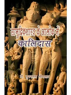 सामुद्रिकशास्त्र के अलोक में कालिदास - Kalidasa in the Light of Samudrik Shastra