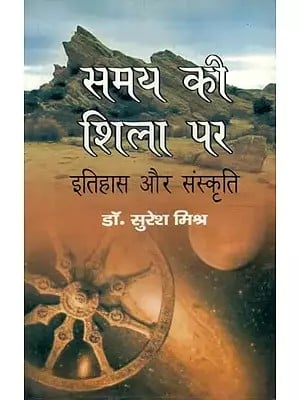 समय की शिला पर इतिहास और संस्कृति - History and Culture on the Rock of Time