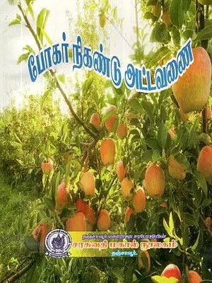 போகர் நிகண்டு அட்டவணை: அகராதியுடன் - Poker Table of Contents: With Dictionary (Tamil)