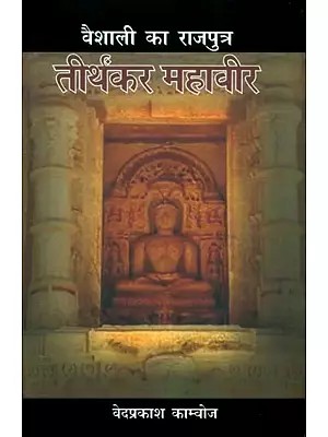 वैशाली का राजपुत्र तीर्थंकर महावीर- Tirthankar Mahavir, The Son of Vaishali