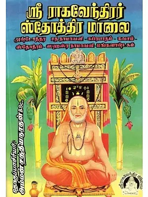 ஸ்ரீ ராகவேந்திரர் ஸ்தோத்திர மாலை - Sri Raghavendirar Sthothra Maalai (Tamil)